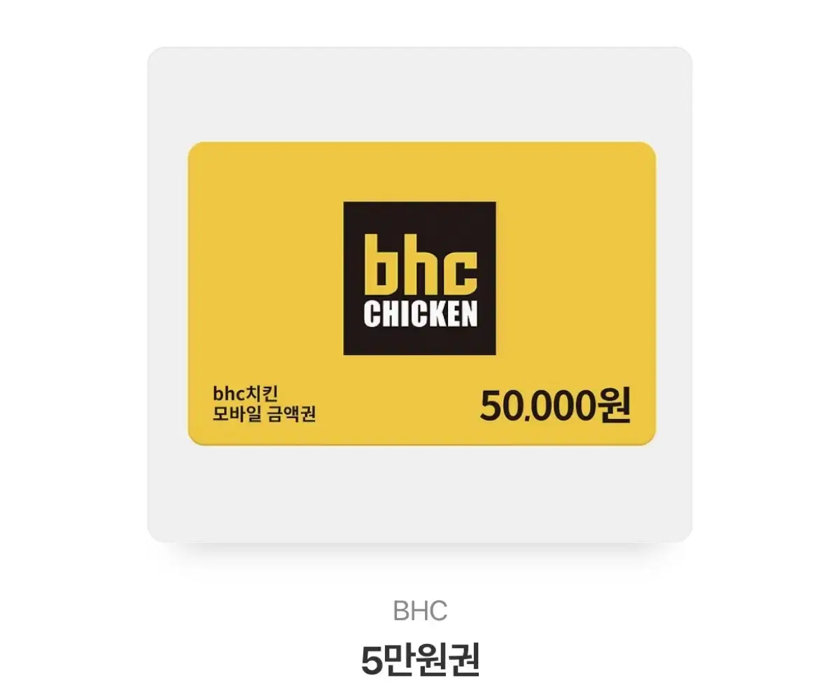 BHC 5만원 쿠폰 팝니다